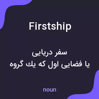 معنی firstship به فارسی معنی firstship به فارسی