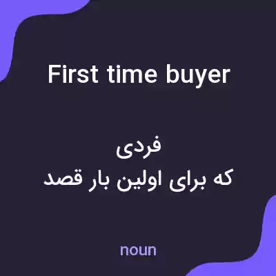 معنی first time buyer به فارسی معنی first time buyer به فارسی