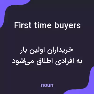 معنی first time buyers به فارسی