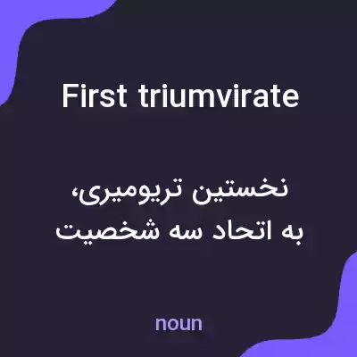 معنی first triumvirate به فارسی معنی first triumvirate به فارسی