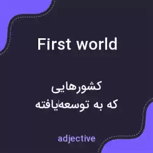 معنی first world به فارسی معنی first world به فارسی