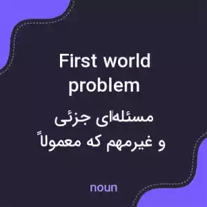 معنی first world problem به فارسی معنی first world problem به فارسی