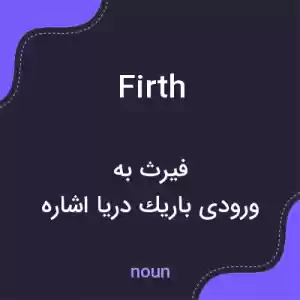 معنی firth به فارسی معنی firth به فارسی