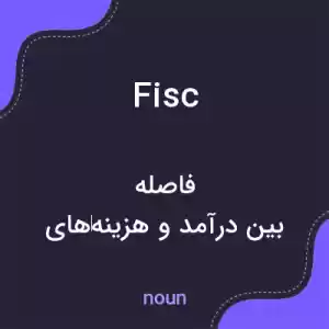 معنی fisc به فارسی معنی fisc به فارسی