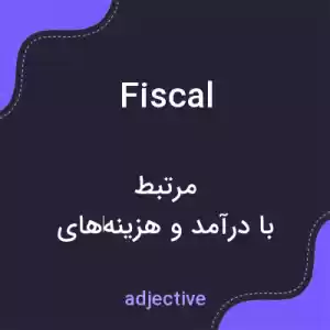 معنی fiscal به فارسی معنی fiscal به فارسی