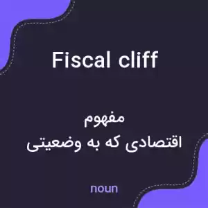 معنی fiscal cliff به فارسی معنی fiscal cliff به فارسی