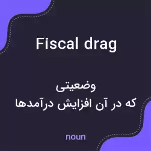 معنی fiscal drag به فارسی معنی fiscal drag به فارسی
