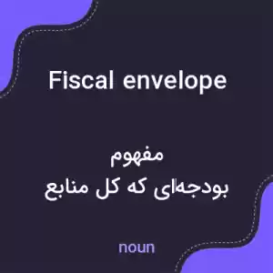 معنی fiscal envelope به فارسی معنی fiscal envelope به فارسی