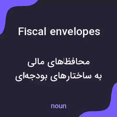 معنی fiscal envelopes به فارسی معنی fiscal envelopes به فارسی