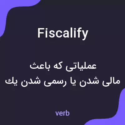 معنی fiscalify به فارسی معنی fiscalify به فارسی