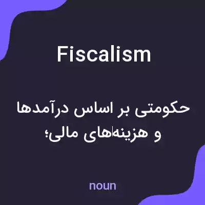 معنی fiscalism به فارسی معنی fiscalism به فارسی
