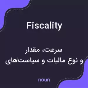 معنی fiscality به فارسی معنی fiscality به فارسی
