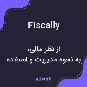معنی fiscally به فارسی معنی fiscally به فارسی