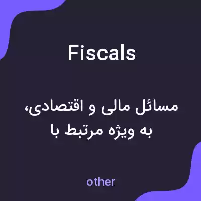 معنی fiscals به فارسی معنی fiscals به فارسی