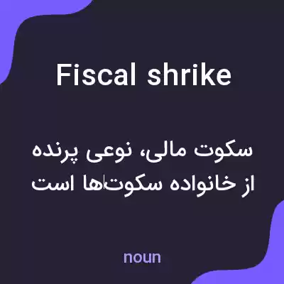 معنی fiscal shrike به فارسی معنی fiscal shrike به فارسی