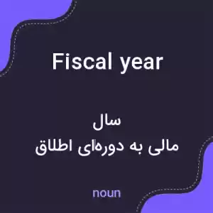 معنی fiscal year به فارسی معنی fiscal year به فارسی
