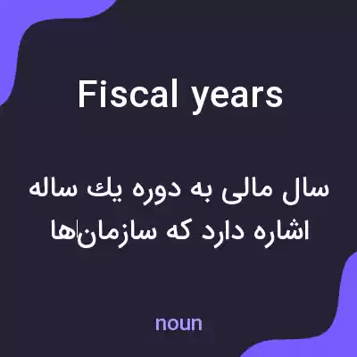 معنی fiscal years به فارسی معنی fiscal years به فارسی