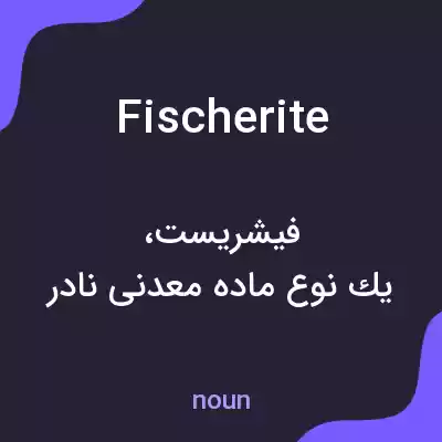 معنی fischerite به فارسی معنی fischerite به فارسی