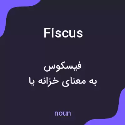 معنی fiscus به فارسی معنی fiscus به فارسی