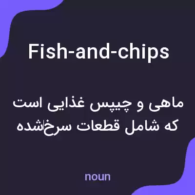 معنی fish-and-chips به فارسی معنی fish-and-chips به فارسی