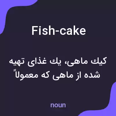 معنی fish-cake به فارسی