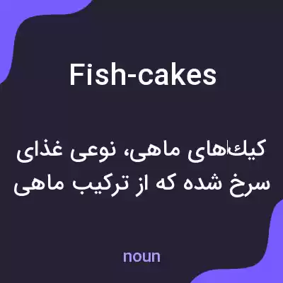 معنی fish-cakes به فارسی معنی fish-cakes به فارسی