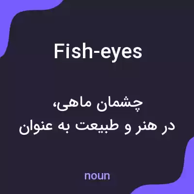 معنی fish-eyes به فارسی معنی fish-eyes به فارسی