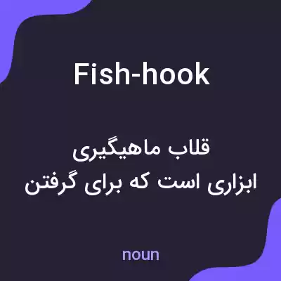 معنی fish-hook به فارسی معنی fish-hook به فارسی