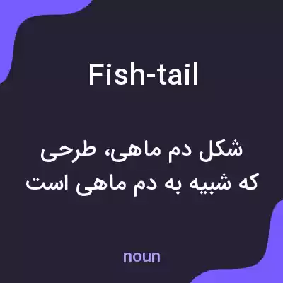 معنی fish-tail به فارسی معنی fish-tail به فارسی