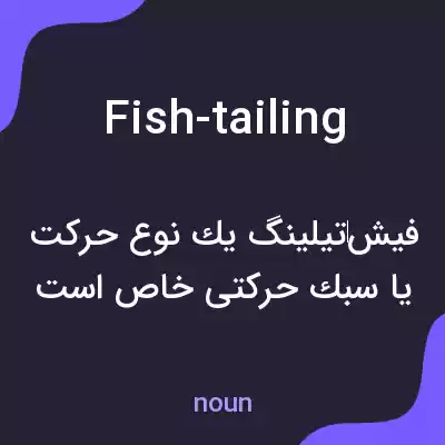 معنی fish-tailing به فارسی معنی fish-tailing به فارسی