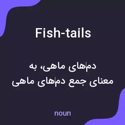 معنی fish-tails به فارسی معنی fish-tails به فارسی