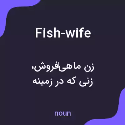 معنی fish-wife به فارسی معنی fish-wife به فارسی