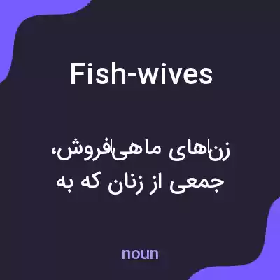 معنی fish-wives به فارسی معنی fish-wives به فارسی
