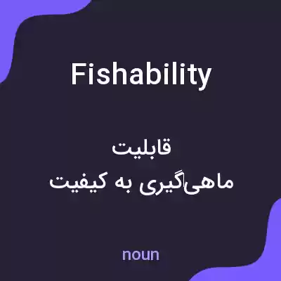 معنی fishability به فارسی معنی fishability به فارسی