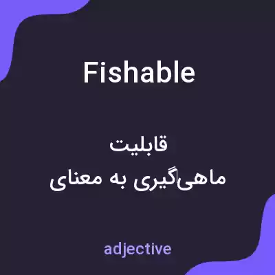 معنی fishable به فارسی معنی fishable به فارسی