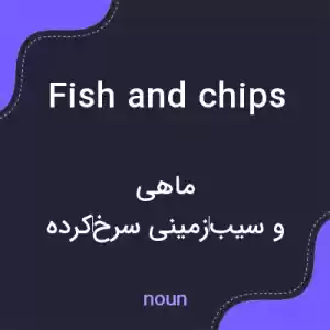 معنی fish and chips به فارسی معنی fish and chips به فارسی