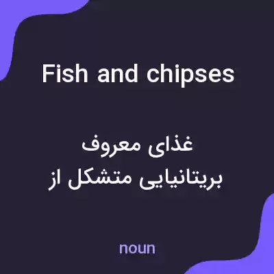 معنی fish and chipses به فارسی معنی fish and chipses به فارسی