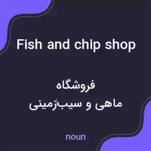 معنی fish and chip shop به فارسی معنی fish and chip shop به فارسی