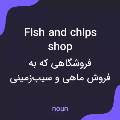 معنی fish and chips shop به فارسی معنی fish and chips shop به فارسی