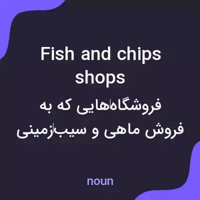 معنی fish and chips shops به فارسی معنی fish and chips shops به فارسی