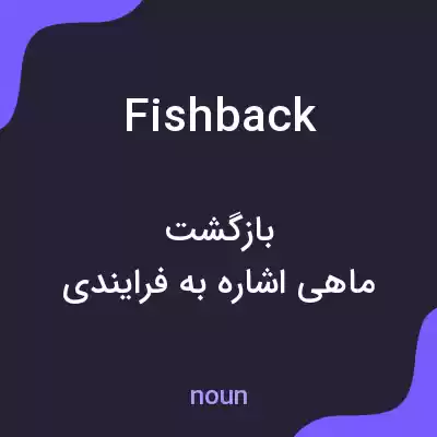 معنی fishback به فارسی معنی fishback به فارسی