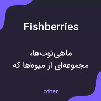 معنی fishberries به فارسی معنی fishberries به فارسی