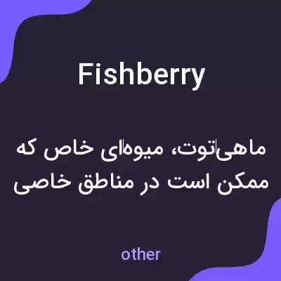 معنی fishberry به فارسی معنی fishberry به فارسی