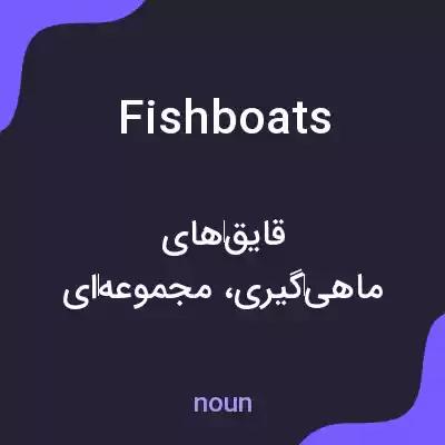 معنی fishboats به فارسی معنی fishboats به فارسی