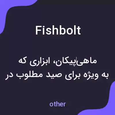 معنی fishbolt به فارسی معنی fishbolt به فارسی