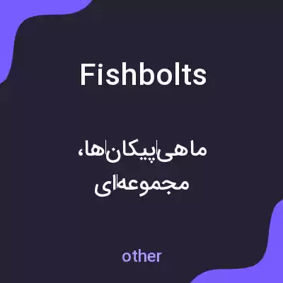 معنی fishbolts به فارسی معنی fishbolts به فارسی