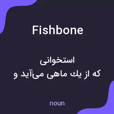 معنی fish bone به فارسی معنی fish bone به فارسی