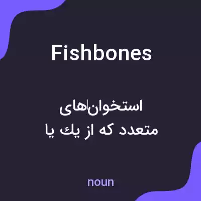 معنی fish bones به فارسی معنی fish bones به فارسی