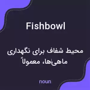 معنی fishbowl به فارسی معنی fishbowl به فارسی