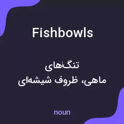 معنی fishbowls به فارسی معنی fishbowls به فارسی
